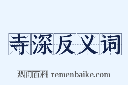 寺深反义词是什么意思的图片